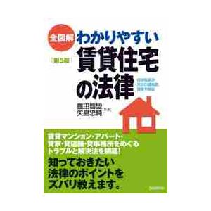 全図解　わかりやすい賃貸住宅の法律　５版 / 豊田　啓盟　著