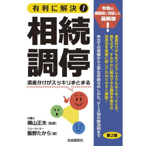 有利に解決！相続調停　遺産分けがスッキリまとまる / 横山　正夫　監修