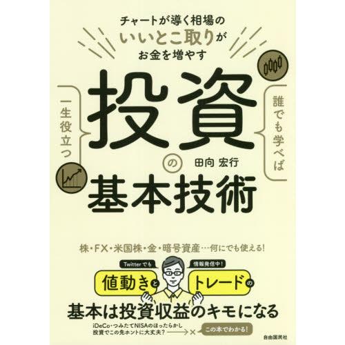 誰でも学べば一生役立つ投資の基本技術 / 田向　宏行　著