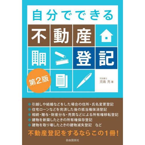 所有権移転登記 自分で オンライン