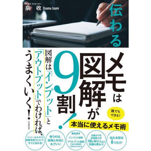 伝わるメモは図解が９割！ / 泉　收　著