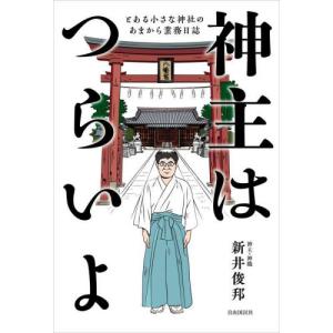 神主はつらいよ　とある小さな神社のあまから業務日誌 / 新井俊邦　著