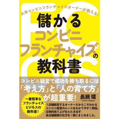 儲かるコンビニフランチャイズの教科書　大手コンビニフランチャイズオーナーが教える！ / 長瀬環　著