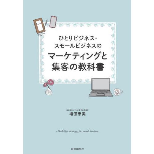 ひとりビジネス・スモールビジネスのマーケティングと集客の教科書 / 増田恵美