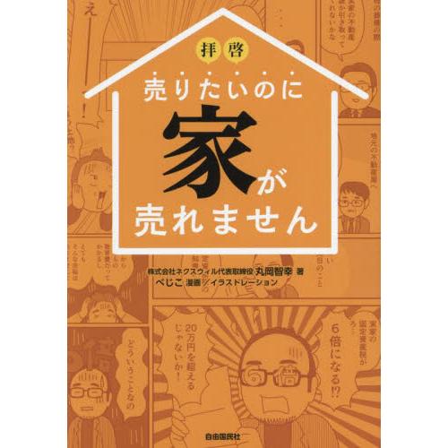 拝啓売りたいのに家が売れません / 丸岡智幸