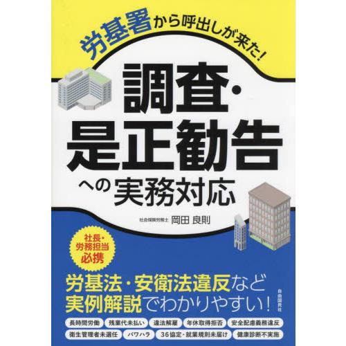 調査・是正勧告への実務対応　労基署から呼出しが来た！ / 岡田良則