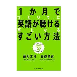 １か月でひとりでに英語が聴ける耳になるす / 藤永丈司