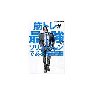 筋トレが最強のソリューションである　マッチョ社長が教える究極の悩み解決法 / Ｔｅｓｔｏｓｔｅｒｏ