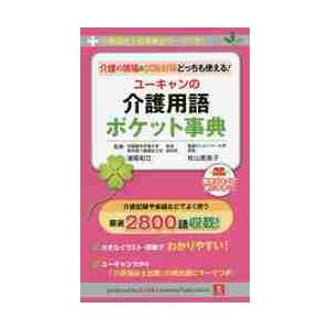 介護の現場＆試験対策どっちも使える！ユーキャンの介護用語ポケット事典　介護福祉試験頻出マークつき！ ...