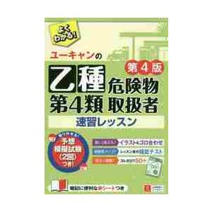 乙種第４類危険物取扱者速習レッスン　４版