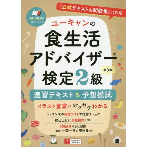食生活アドバイザー検定２級速習テキ　３版
