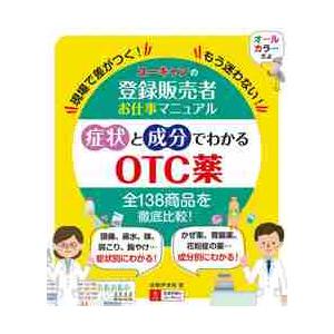 ユーキャンの登録販売者お仕事マニュアル症状と成分でわかるＯＴＣ薬　現場で差がつく！もう迷わない！