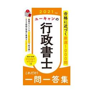 ユーキャンの行政書士これだけ！一問一答集　２０２１年版