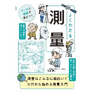 よくわかる測量 / 海津　優　著