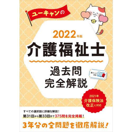 ’２２　介護福祉士過去問完全解説