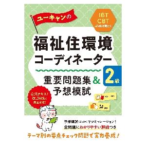 ユーキャンの福祉住環境コーディネーター２級重要問題集＆予想模試｜books-ogaki