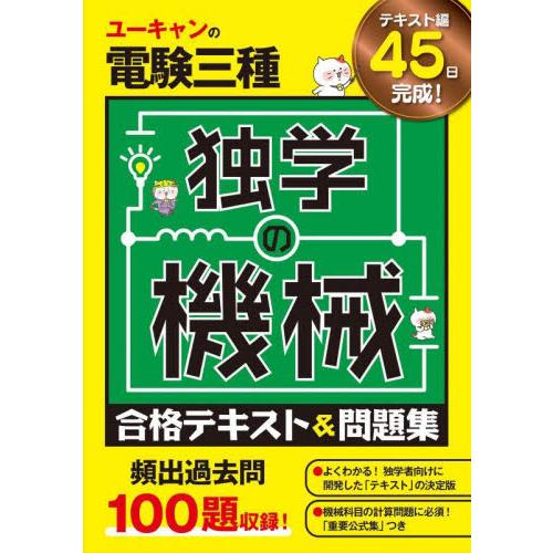 ユーキャンの電験三種独学の機械合格テキスト＆問題集