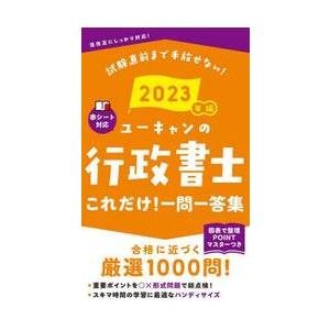 ユーキャンの行政書士これだけ！一問一答集　２０２３年版