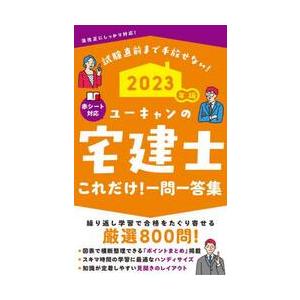 ユーキャンの宅建士これだけ！一問一答集　２０２３年版