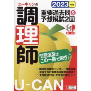 ユーキャンの調理師重要過去問＆予想模試２回　２０２３年版