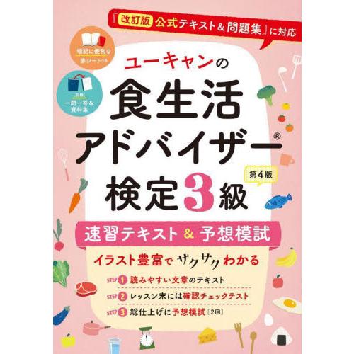ユーキャンの食生活アドバイザー検定３級速習テキスト＆予想模試