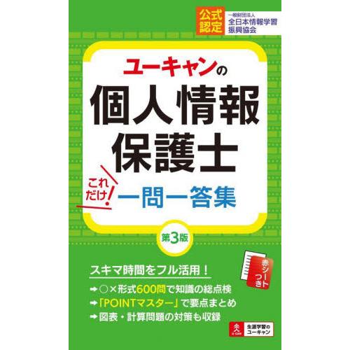 ユーキャンの個人情報保護士これだけ！一問一答集 / ユーキャン個人情