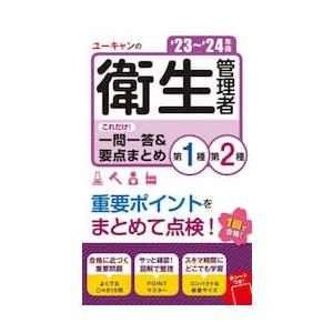 ユーキャンの第１種・第２種衛生管理者これだけ！一問一答＆要点まとめ　’２３〜’２４年版