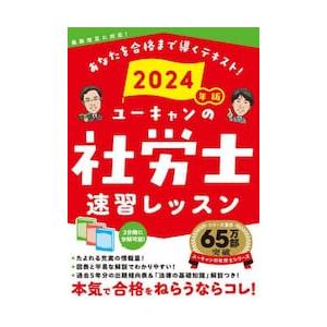 ユーキャンの社労士速習レッスン　２０２４年版