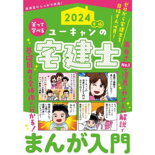 ユーキャンの宅建士まんが入門　２０２４年版 / ユーキャン宅建士