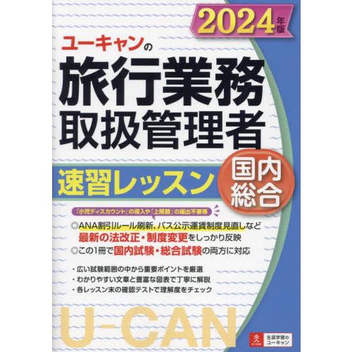 ユーキャンの旅行業務取扱管理者速習レッスン国内総合　２０２４年版 / 西川美保