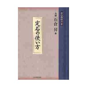 碁の教科書シリーズ　２ / 石倉　昇　著