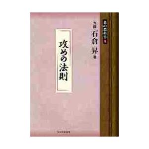 碁の教科書シリーズ　４ / 石倉　昇　著