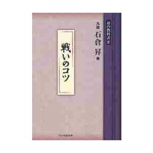 碁の教科書シリーズ　７ / 石倉　昇　著