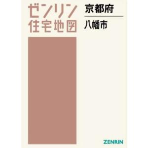 ゼンリン住宅地図京都府八幡市 - 最安値・価格比較 - Yahoo!ショッピング