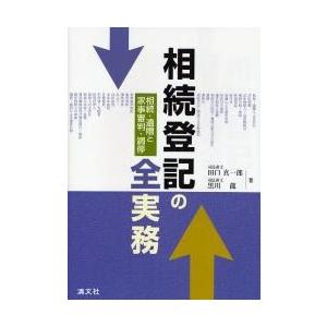 相続登記の全実務　相続・遺贈と家事審判・調停 / 田口真一郎／著　黒川竜／著