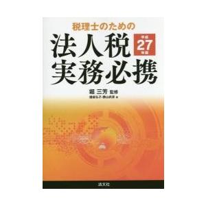 税理士のための法人税実務必携　平成２７年版 / 堀　三芳　監修