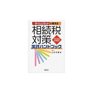 タイムリミットで考える相続税対策実践ハンドブック　平成２６年１０月改訂 / 山本和義／著