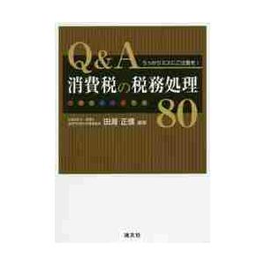 Ｑ＆Ａ消費税の税務処理８０　うっかりミスにご注意を！ / 田淵正信／編著