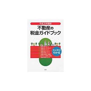 不動産の税金ガイドブック　スッキリわかる　平成２８年度版｜books-ogaki