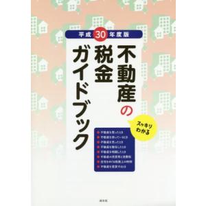 不動産の税金ガイドブック　スッキリわかる　平成３０年度版｜books-ogaki