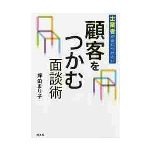 士業者が身につけたい顧客をつかむ面談術 / 坪田　まり子　著