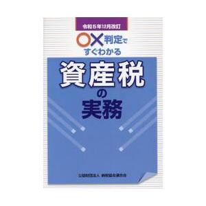 ○×判定ですぐわかる資産税の実務　令和５年１２月改訂 / 納税協会連合会編
