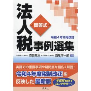 法人税事例選集 問答式 令和4年10月改訂 / 森田政夫／共著 西尾宇一郎／共著