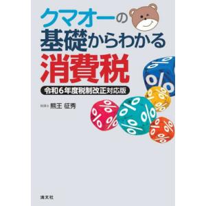 クマオーの基礎からわかる消費税 / 熊王征秀｜books-ogaki