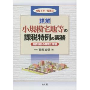 詳解小規模宅地等の課税特例の実務　重要項目の整理と理解　令和３年７月改訂　２巻セット / 笹岡宏保｜books-ogaki