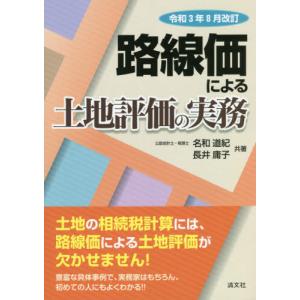 路線価による土地評価の実務　令和３年８月改訂 / 名和　道紀　著｜books-ogaki