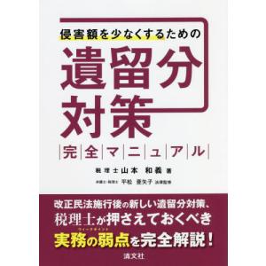 侵害額を少なくするための遺留分対策完全マニュアル / 山本　和義　著｜books-ogaki