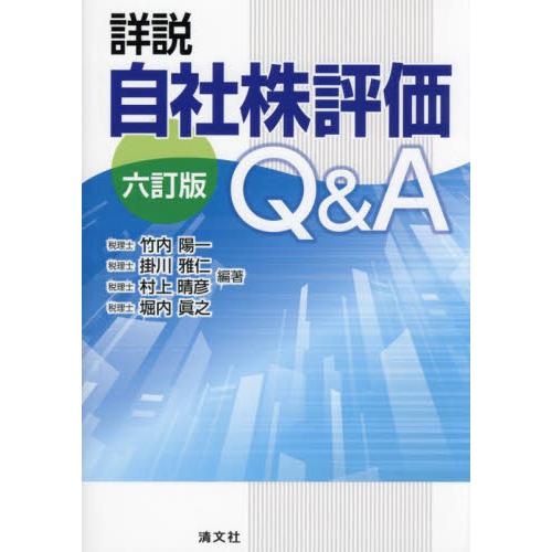 詳説　自社株評価Ｑ＆Ａ / 竹内陽一