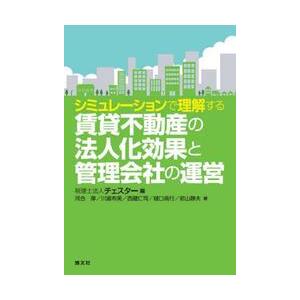 シミュレーションで理解する賃貸不動産の法人化効果と管理会社の運営 / チェスター