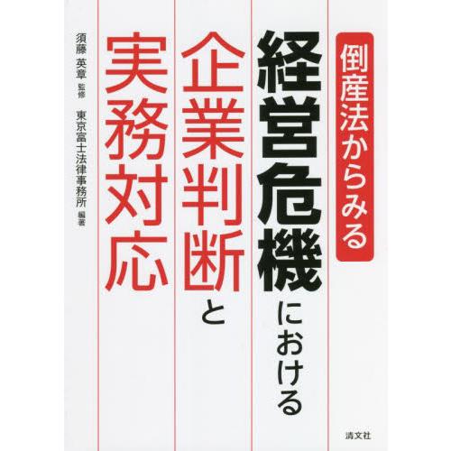 倒産法からみる経営危機における企業判断と実務対応 / 須藤　英章　監修